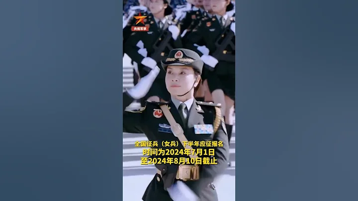 2024下半年女兵應徵報名時間確定！更多信息登錄全國徵兵網了解~ - 天天要聞