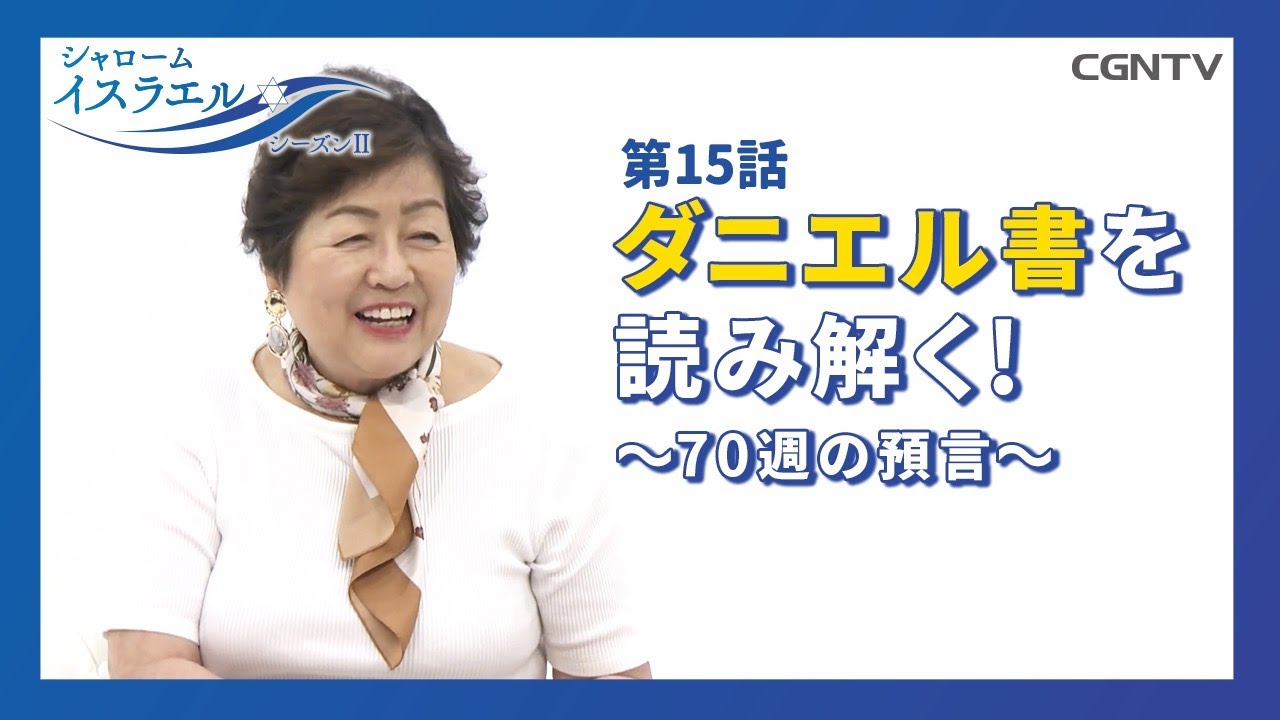 [シャロームイスラエル SeasonⅡ] 第15話：ダニエルの預言〜70週の預言〜