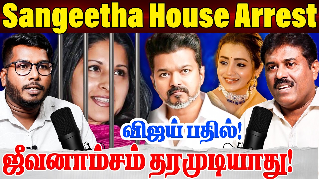 Sangeetha House Arrest | Vijay wife Sangeetha Divorce With Vijay | Affair With Actress? | TVK Vijay