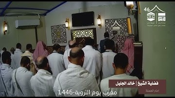 صلاة المغرب تلاوة مرئية للشيخ خالد الجليل من سورة المائدة يوم التروية  ١٤٤٦ه‍.
