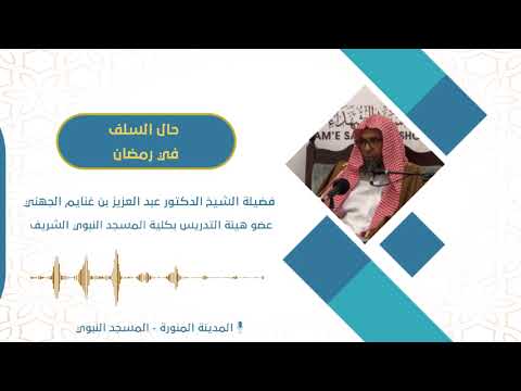 حال السلف في رمضان لفضيلة الشيخ د/عبدالعزيز بن غنايم الجهني عضو هيئة التدريس بكلية المسجد النبوي