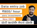 Data entry job | ಮನೆ ಇಂದಲೇ ಕೆಲಸ ಮಾಡಿ | Typing job | work from home | make money online |