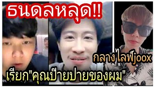 นุ๊กปาย-ธนดลหลุด!!เรียก&quot;คุณป๊ายปายของผม&quot;กลางไลฟ์joox