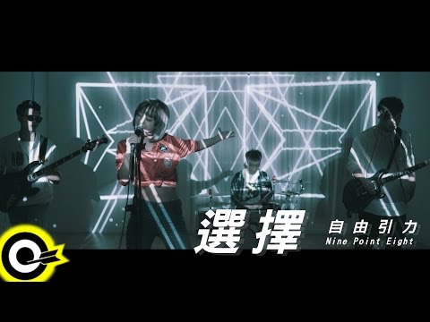 自由引力 Nine Point Eight【選擇 Choice】Official Music Video