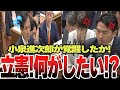 【高市総理】小泉進次郎が覚醒か!?立憲の求めているものがわからない！進次郎が立憲を一掃する！【小泉進次郎】【国会中継】