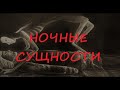 Ночные сущности