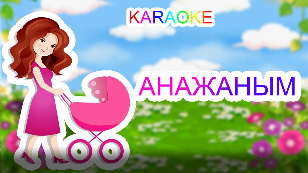 анашым песня текст. анажаным текст. анашым визовая. анашым. анажаным.