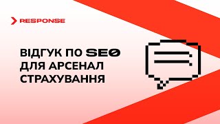 ELIT-WEB - Відгук по SEO-просуванню для Арсенал Страхування