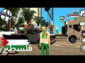 مود فلسطين GTA SA الاندوريد 