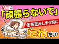 【超簡単】冬布団を収納する前にダニに「頑張らないで」！後悔する前に知るべき最新の対策
