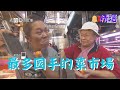 在這個菜市場裡處處是高手？！【經典重現系列】