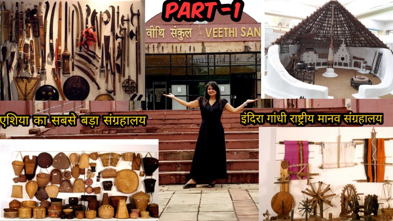 इन्दिरा गांधी राष्ट्रीय मानव संग्रहालय | (Indira Gandhi Rashtriya Manav Sangrahalaya ) | #bhopal