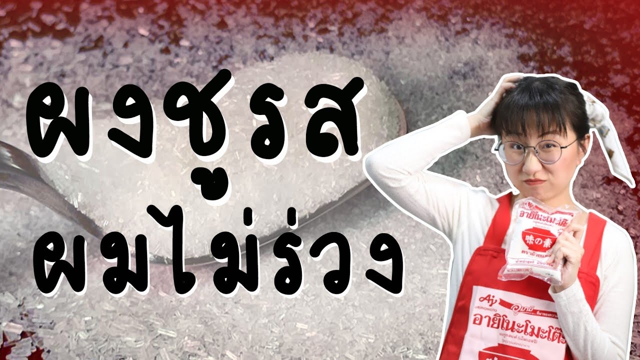 ผงชูรสไม่ได้ทำให้ผมร่วง | Point of View x Ajinomoto