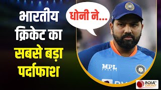 पूर्व सेलेक्टर ने MS Dhoni और Rohit Sharma के बारे में किया बड़ा पर्दाफाश, जानें क्या है पूरा मामला