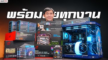 🔴 Live | พร้อมลุยทุกงาน จัดหนักทุกเกม จัดคอมประกอบได้เลยที่ iHAVECPU