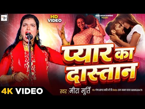 #birha _ प्यार का दास्तान ll मीरा मूर्ति ll Hit birha 2026 #bhojpuri #video 