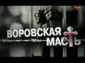 Воровская масть