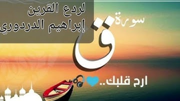 سورة قٓۚ بصوت إبراهيم الدردوري لردع القرين بتلاوة هادئة