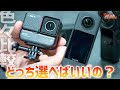 Insta360 X3 と ONE RS どう違う？GoProやiPhone含め徹底比較で長所・弱点教えます！