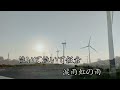 泣きむし東京/オリジナル歌手:森進一/浩妮カバ