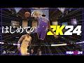 はじめてのNBA2K24〜大きな変化に驚く！〜【NBA 2K24】#PS5 #NBA2K24 #ReWoop