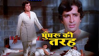 Ghungroo Ki Tarah [4K] : Hindi Sad Song | Kishore Kumar | Shashi Kapoor | Chor Machaye Shor