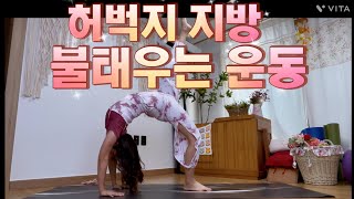 🌙달빛요가로 | 하체지방제거/ 골반순환강화운동/ 중급자요가/ 역자세있음/ 교정요가/ 다이어트 지방제거효과