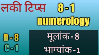 lucky tips l 8-1 in numerology l लकी टिप्स l अंक ज्योतिष l lucky tips for moolank8 bhagyank1