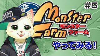 【モンスターファーム1 ＃5】名人目指すぞ！【Vtuber/猫草ミント】