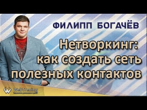 Нетворкинг: как создать сеть полезных контактов