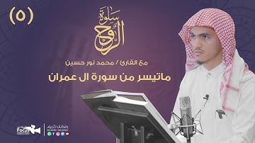 سلوة الروح (5) مع القارئ/  محمد نور حسين  | 2020