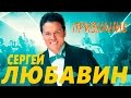 Сергей Любавин - Вальс дождя (Нежность)