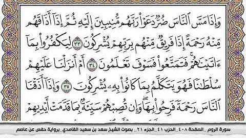 #30 سورة الروم مكتوبة سعد الغامدي جودة عالية Surah Al Rom Saad Al Ghamdi