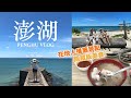 澎湖玩什麼？在地人推薦景點&隱藏版美食！PengHu Vlog｜黃小米Mii