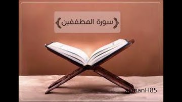 سورة المطففين القارئ عثمان صديقي