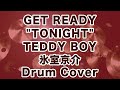 氷室京介/GET READY &quot;TONIGHT&quot; TEDDY BOY 【ドラム叩いてみた】 ドラムカバー drum cover