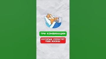 3 комбинации клавиш для упрощения работы!