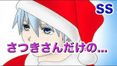 黒子のバスケ 黒子 桃井 さつきさんだけの サンタクロースの夫婦 Mp3