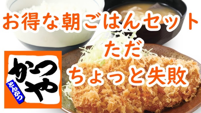 かつやの朝食メニュー 朝ロースカツ定食 を 豚汁大に変更 すると 100円割引券が使用できます 裏技 Youtube かつやの朝食メニュー 朝ロースカツ定食 を 豚汁大に変更 すると 100円割引券が使用できます 裏技 Youtube