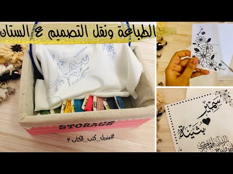اطبعي اكبر تصميم بطريقتين ونقل التصميم ع الستان والاستعداد للتطريز منديل كتب الكتاب ٣