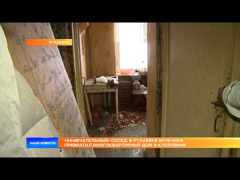 «Замечательный» сосед: в Рузаевке мужчина превратил многоквартирный дом в клоповник