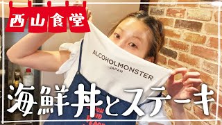 【生配信】#西山食堂〜お刺身丼とステーキ🥩〜
