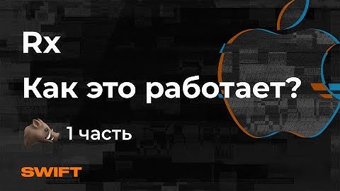Rx - Как это работает? #1  (RxSwift и RxJava) - Mad Brains Техно