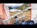 СНАРЯЖЕНИЕ В ГОРНЫЙ ПОХОД