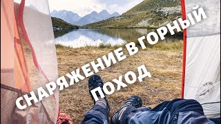 СНАРЯЖЕНИЕ В ГОРНЫЙ ПОХОД