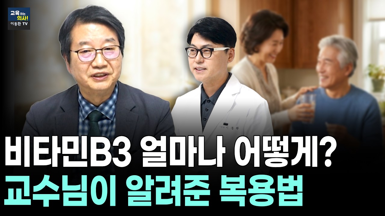 [비타민B3 - 3편] 암예방.노화방지. 저도 암예방 항노화를 위해 이 방법으로 계속 먹으려고 결심했습니다.
