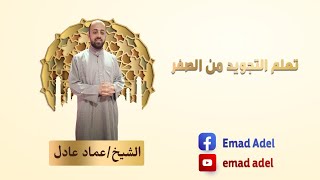 08-احكام الميم الساكنه تعلم التجويد من الصفر