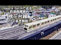 【桃花台新交通 桃花台線】Google Earthで巡る鉄道廃線跡