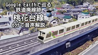 【桃花台新交通 桃花台線】Google Earthで巡る鉄道廃線跡