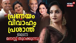 Actress Lena Exclusive Interview: പ്രണയം, വിവാഹം, പ്രശാന്ത് മനസ് തുറന്ന് ലെന | Prashant Nair